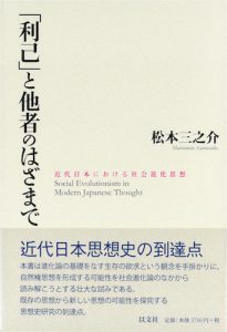 「利己」と他者のはざまで／松本三之介